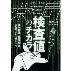 薬局 2023年 08月号 [雑誌]