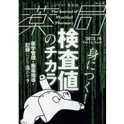 薬局 2023年 08月号 [雑誌]