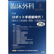 臨床外科 2023年 08月号 [雑誌]