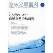 臨床泌尿器科 2023年 08月号 [雑誌]