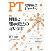 理学療法ジャーナル 2023年 08月号 [雑誌]