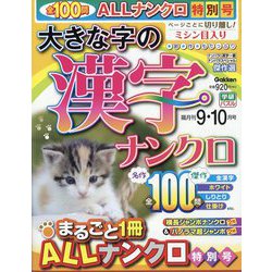 大きな字の漢字ナンクロ 2023年 09月号 [雑誌]