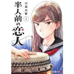 半人前の恋人 1(ジャンプコミックス) [コミック]