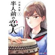 半人前の恋人 1(ジャンプコミックス) [コミック]