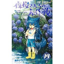 ヨドバシ.com - 夜桜さんちの大作戦 19(ジャンプコミックス) [コミック 