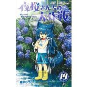 夜桜さんちの大作戦 19(ジャンプコミックス) [コミック]