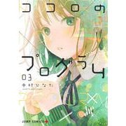ココロのプログラム 3(ジャンプコミックス) [コミック]