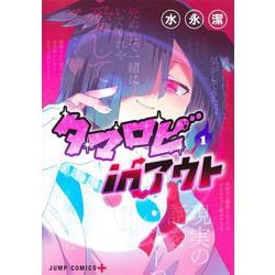タマロビ in アウト 1(ジャンプコミックス) [コミック]