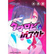 タマロビ in アウト 1(ジャンプコミックス) [コミック]