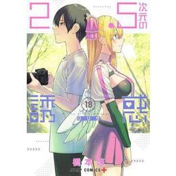 2.5次元の誘惑 18(ジャンプコミックス) [コミック]