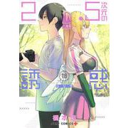 2.5次元の誘惑 18(ジャンプコミックス) [コミック]
