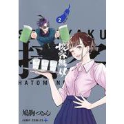 接客無双 2(ジャンプコミックス) [コミック]