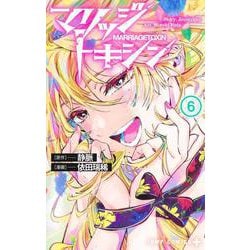 マリッジトキシン 6(ジャンプコミックス) [コミック]