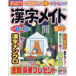 漢字メイト 2023年 09月号 [雑誌]