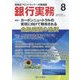 銀行実務 2023年 08月号 [雑誌]
