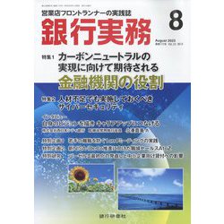 銀行実務 2023年 08月号 [雑誌]