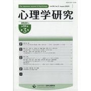 心理学研究 2023年 08月号 [雑誌]