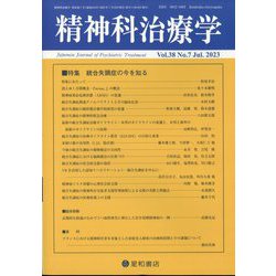 精神科治療学 2023年 07月号 [雑誌]