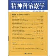 精神科治療学 2023年 07月号 [雑誌]