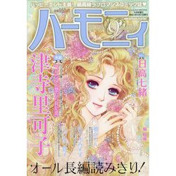 ハーモニィ 2023年 09月号 [雑誌]