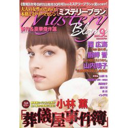 Mystery Blanc (ミステリーブラン) 2023年 09月号 [雑誌]