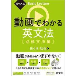 大学入試 Basic Lecture 動画でわかる英文法［必修文法編］ [全集叢書]