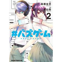 #バズゲーム　２<2>(ドラゴンコミックスエイジ) [コミック]