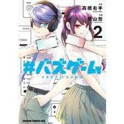 #バズゲーム　２<2>(ドラゴンコミックスエイジ) [コミック]