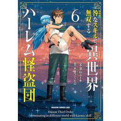 咎なスキルで無双する異世界ハーレム怪盗団　6<6>(ドラゴンコミックスエイジ) [コミック]
