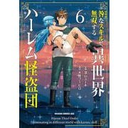 咎なスキルで無双する異世界ハーレム怪盗団　6<6>(ドラゴンコミックスエイジ) [コミック]