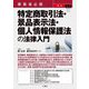 事業者必携 最新 特定商取引法・景品表示法・個人情報保護法の法律入門 [単行本]