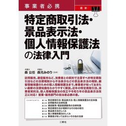 事業者必携 最新 特定商取引法・景品表示法・個人情報保護法の法律入門 [単行本]