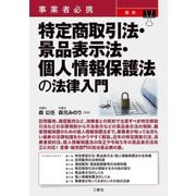 事業者必携 最新 特定商取引法・景品表示法・個人情報保護法の法律入門 [単行本]