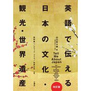 英語で伝える日本の文化・観光・世界遺産 改訂版 [単行本]
