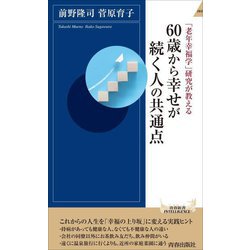 60歳から幸せが続く人の共通点―「老年幸福学」研究が教える(青春新書INTELLIGENCE) [新書]