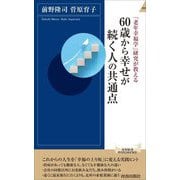 60歳から幸せが続く人の共通点―「老年幸福学」研究が教える(青春新書INTELLIGENCE) [新書]