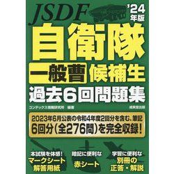 自衛隊一般曹候補生過去6回問題集〈'24年版〉 [単行本]