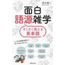 面白語源雑学―さくさく覚える英単語 [単行本]