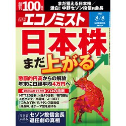 週刊 エコノミスト 2023年 8/8号 [雑誌]