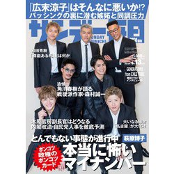 サンデー毎日 2023年 8/13号 [雑誌]