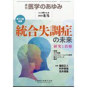 医学のあゆみ 2023年 8/5号 [雑誌]