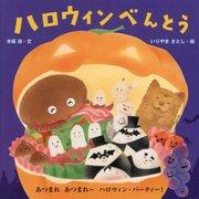 ハロウィンべんとう [絵本]