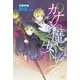 カナンの魔女(MORNING STAR BOOKS) [単行本]