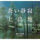 蒼い静寂上高地 [単行本]