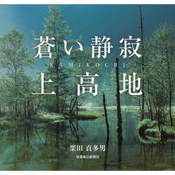 蒼い静寂上高地 [単行本]