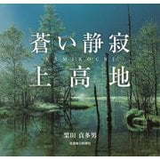 蒼い静寂上高地 [単行本]