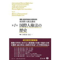 国際人権法の歴史(新国際人権法講座<1>) [全集叢書]