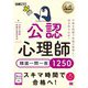 公認心理師精選一問一答1250(心理教科書) [単行本]