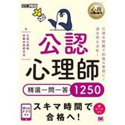 公認心理師精選一問一答1250(心理教科書) [単行本]