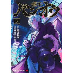 バンオウ―盤王― 3(ジャンプコミックス) [コミック]